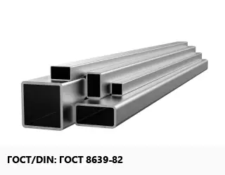 Труба профильная нержавеющая прямоугольная ГОСТ 8639-82